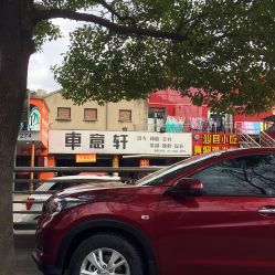 車意軒汽車裝潢美容服務中心